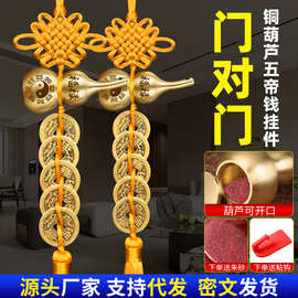 五帝钱铜葫芦挂件家用门对门家居中国结挂件汽车葫芦五帝钱批发