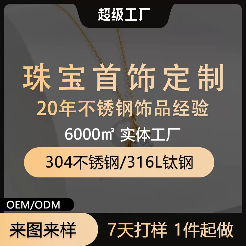 不锈钢饰品加工定制戒指手镯吊坠饰品来图来样OEM 钛钢首饰定制