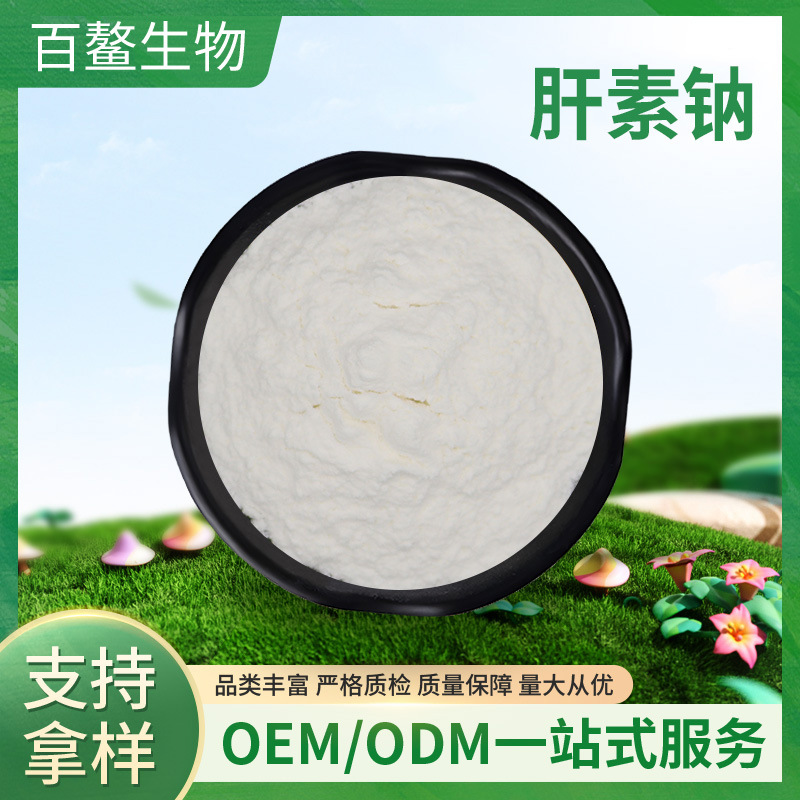 肝素钠 百鳌生物  猪小肠/牛肠黏膜提取  肝素钠 化妆品级 食品级