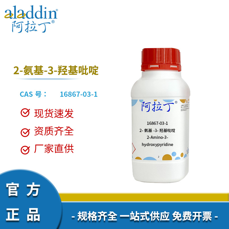 阿拉丁试剂厂家直销 16867-03-1 化学定制 2-氨基-3-羟基吡啶 97%