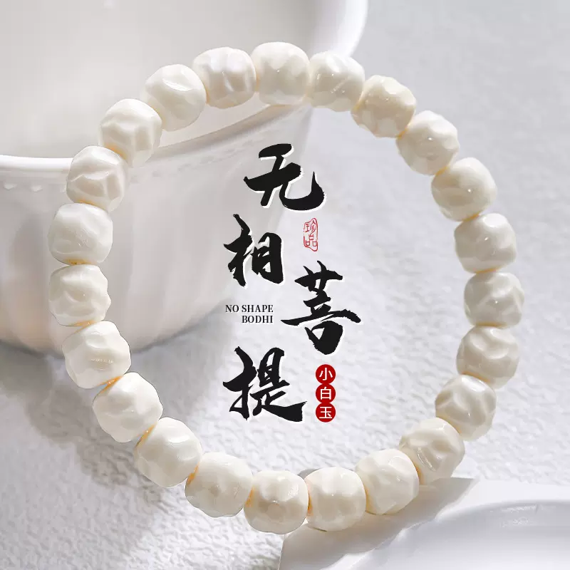 海南小白玉菩提无相手串陶瓷感菩提文玩单圈盘玩念珠佛珠手链批发