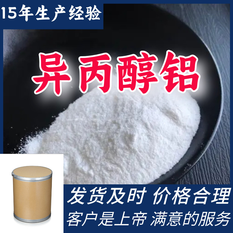 异丙醇铝  顾客是上帝满意的服务山东江苏上海广东福建浙江