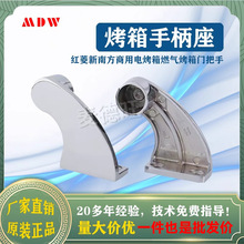 烤炉门拉手座烤箱把手柄电镀抽手新南方红菱粤丰三荣麦爱厨乐得宝