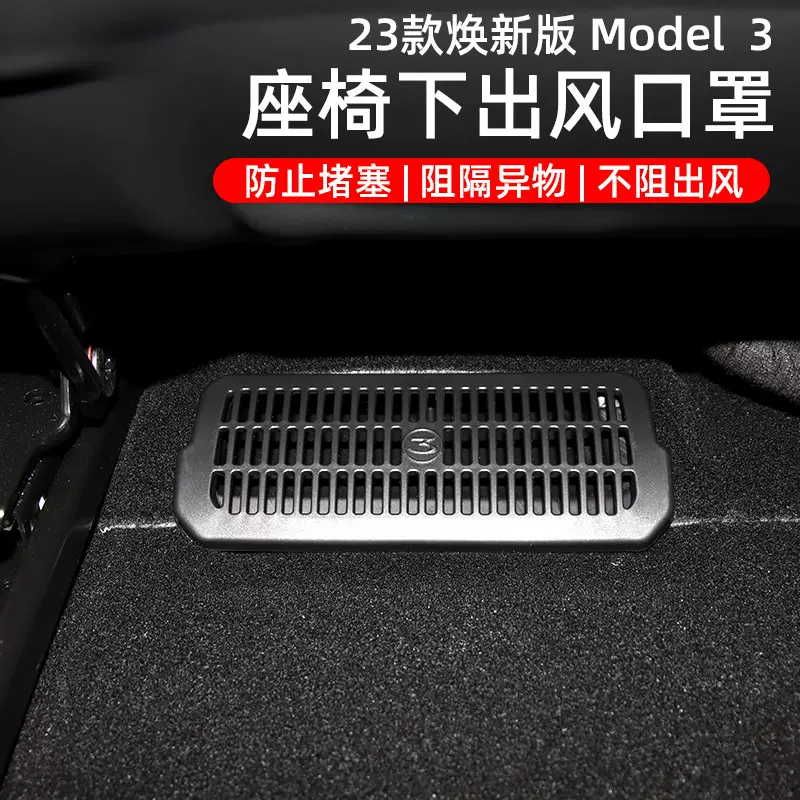 适用焕新版特斯拉Model3座椅下出风口保护罩防尘盖内饰改装配件