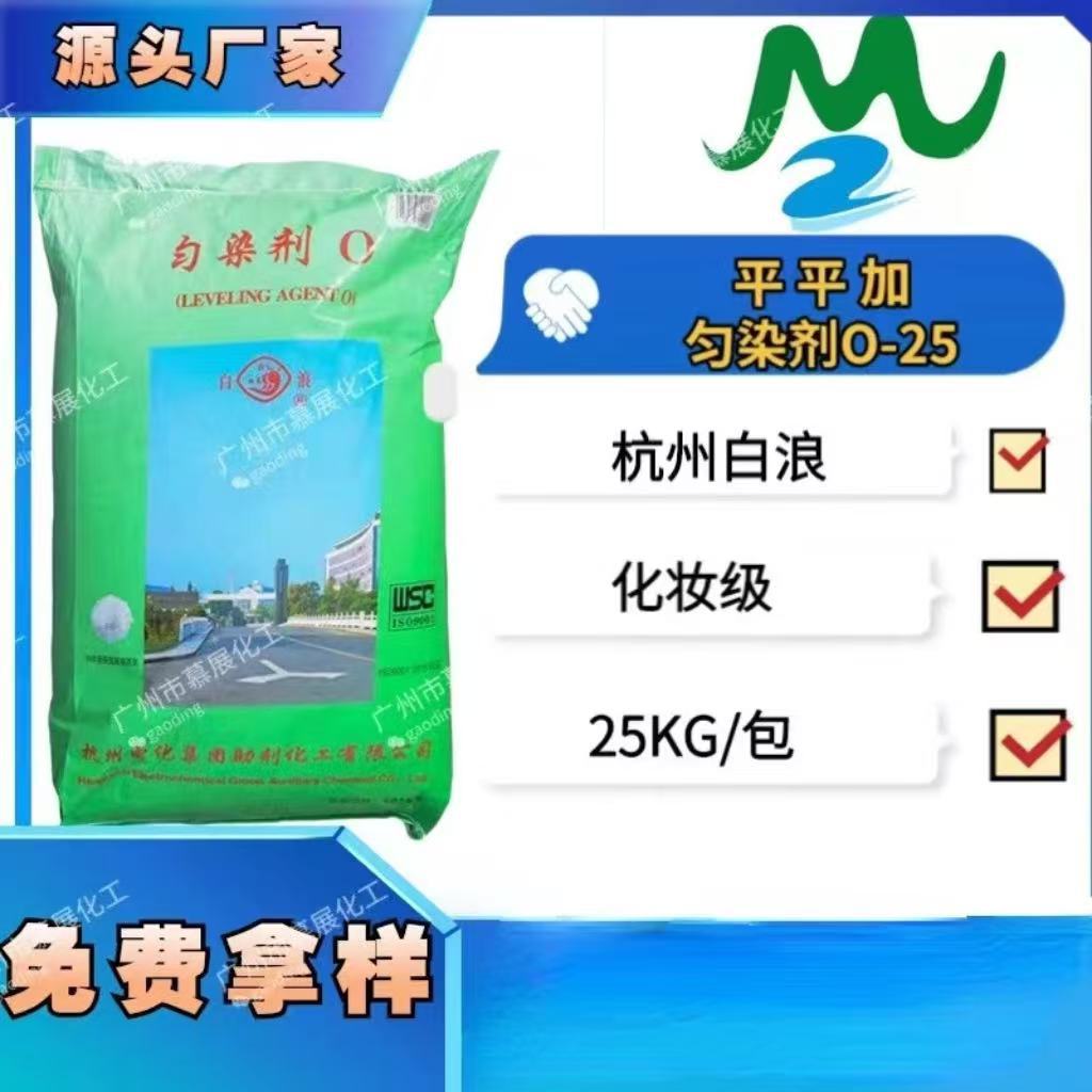 【1KG起售】杭州白浪平平加O-25匀染剂脂肪醇聚氧乙烯醚o25乳化剂