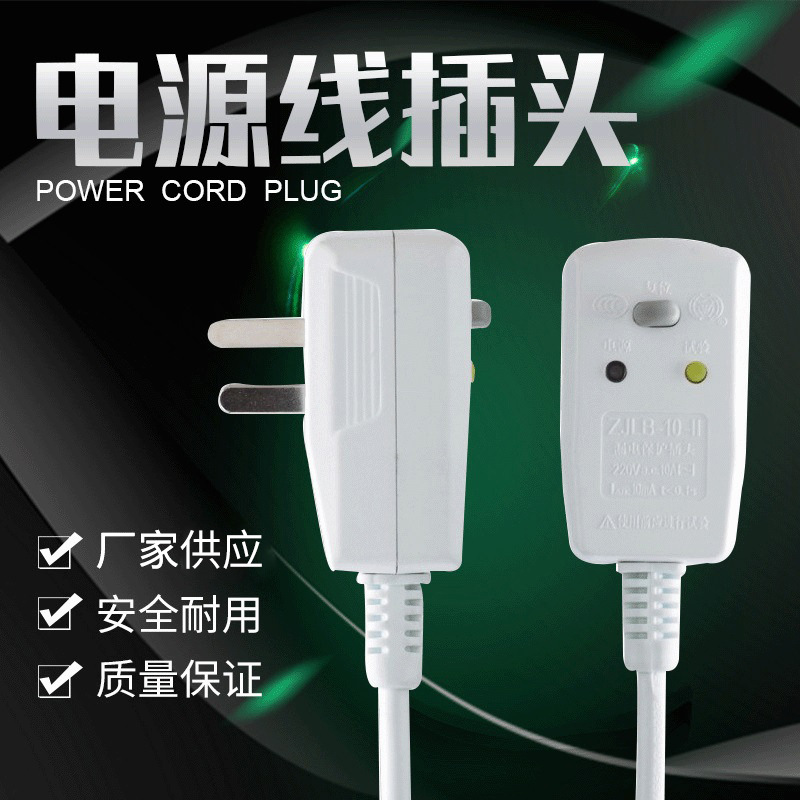 厂家供应保护插头 3C认证电源线插头 1.8米家用漏电保护插头