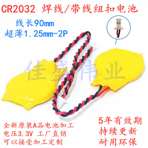 CR2032电池带线 3V超薄1.25mm插头 带线纽扣电池 主板电池 锂电池