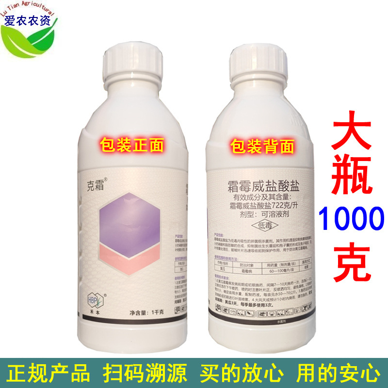 1kg 克霜 霜霉威盐酸盐 可溶液剂  农药黄瓜霜霉病杀菌剂霜霉病药