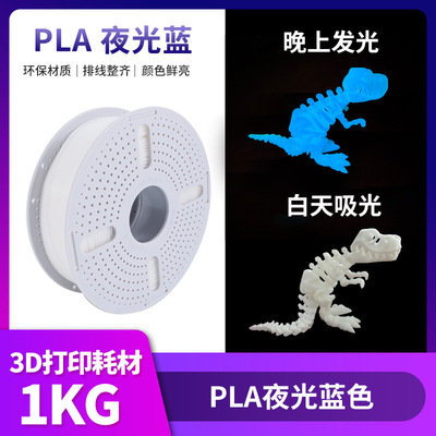【Pla светящийся монохром】 Pla светящиеся 3D -печать.