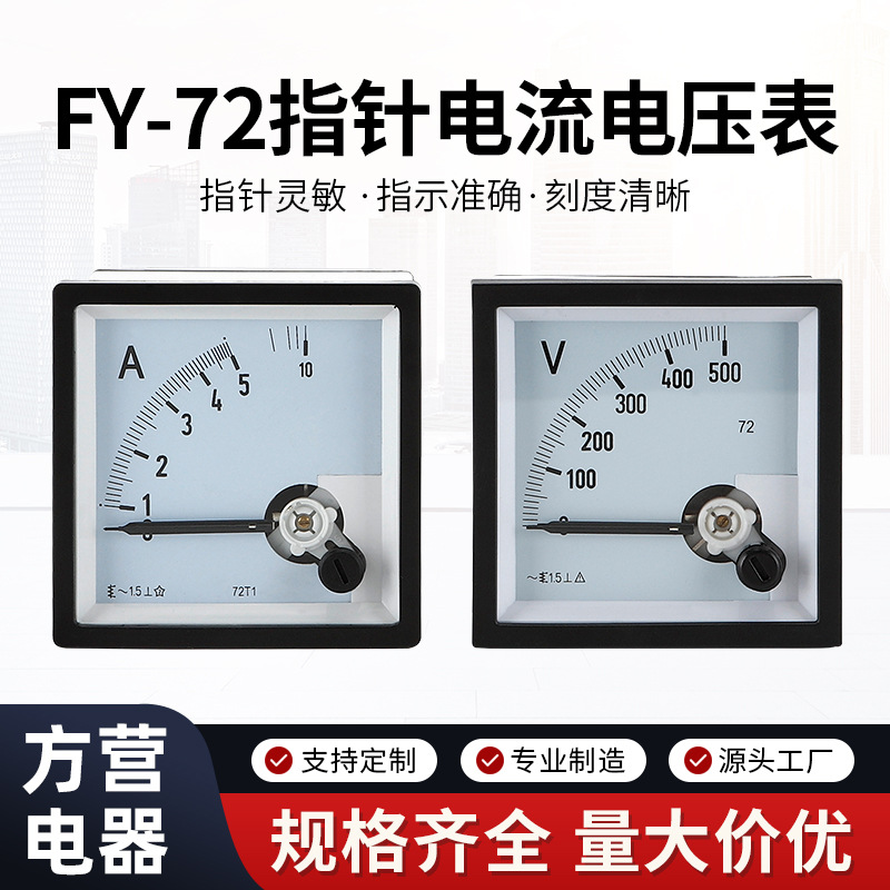 厂家供应交流电压表FY-72指针电流电压表工业电力设备测量仪器仪