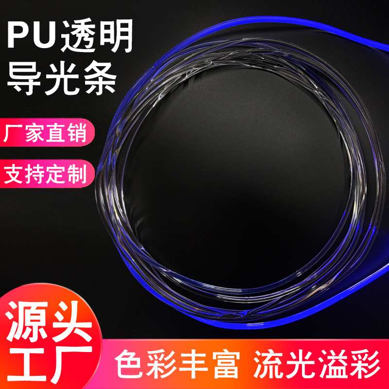 TPU导光条 PU透明胶条 LED导光管 3MM实心通体发光导光光纤