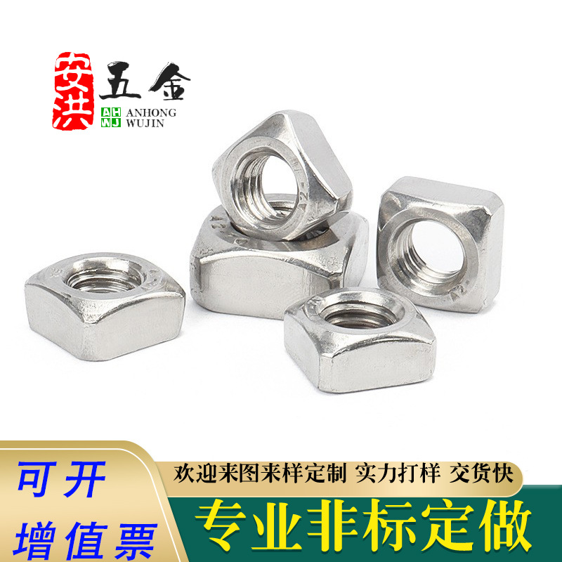 304不锈钢四方螺母方型方形螺帽 M3-M10 四方螺母