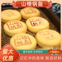 山楂锅盔清真传统老式点心早餐糕点美味食品小零食京德盛斋