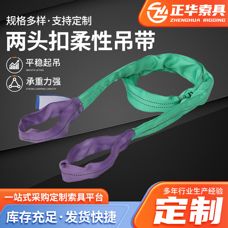 两头扣柔性吊装带 双头扣高强涤纶软吊带 批发工业吊装带