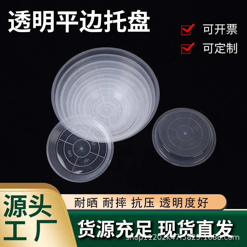 圆形透明平边托盘花盆底托接水盘规格齐全高透明蓄水托盘外贸跨境