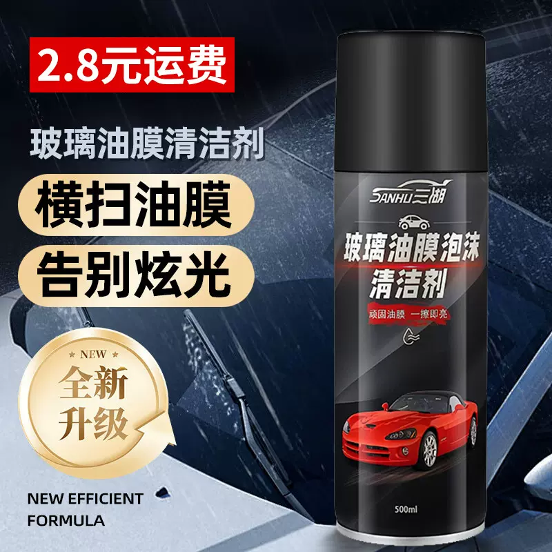 汽车油膜清洁剂车窗前挡风玻璃去污喷雾强力防雾车用泡沫油膜清洗