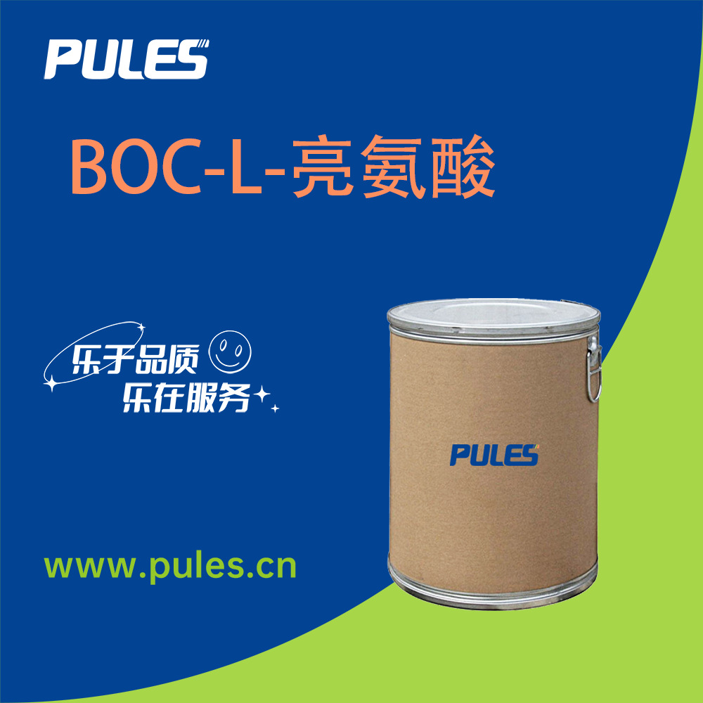BOC-L-亮氨酸 13139-15-6 生化试剂 白色粉末 普乐司现货