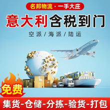 意大利空运海运双清专线跨境物流 欧洲超大件国际货代DDP