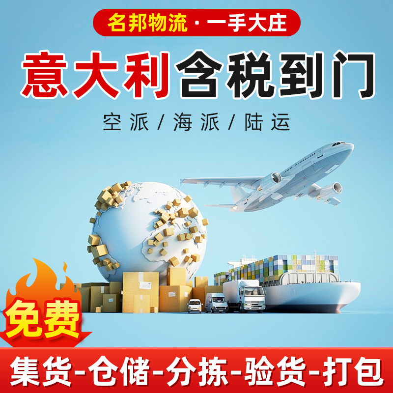 意大利空运海运双清专线跨境物流 欧洲超大件国际货代DDP转运