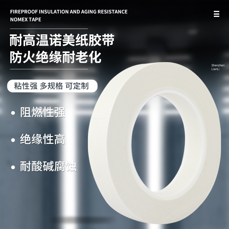厚0.09MM诺美纸Nomex胶带芳纶纸变压器电机锂电池防火阻燃