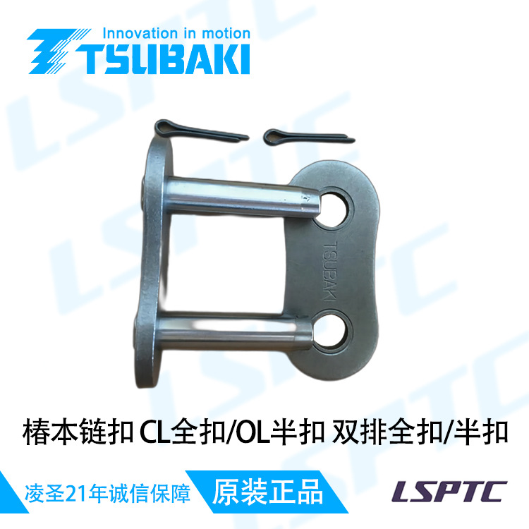 接头/Tsubaki 椿本链扣 CL全扣/OL 半扣/全扣/半扣/椿本链条现货