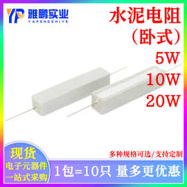 5W10W20W 水泥电阻 5% 15R/16R/18R/20R/22R/24R/25R/27R/30R 欧