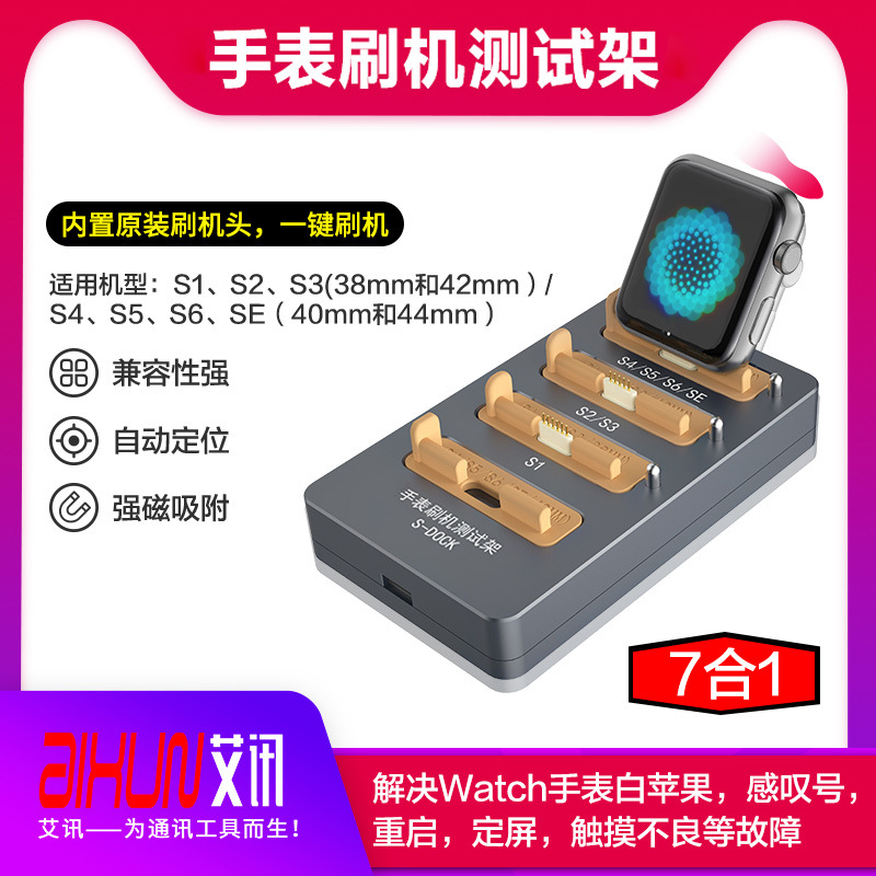 艾讯iWatch S1-S6苹果手表刷机测试架原装刷机头一键刷机自动定位