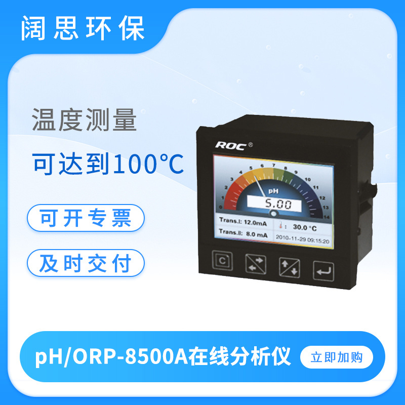 水质监测pH/ORP-8500A酸碱度氧化还原在线分析仪ph计酸度计