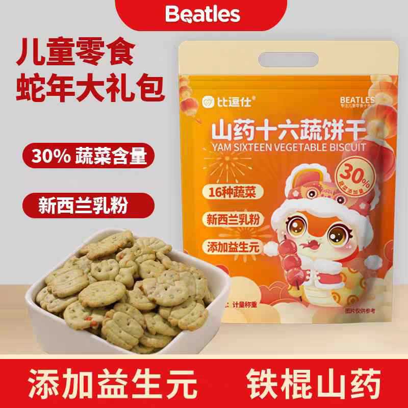 【年货甄选饼干大礼包】比逗仕山药十六蔬钙铁锌饼干曲奇
