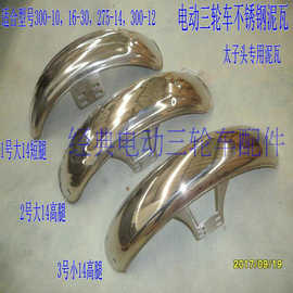 电动三轮车配件挡泥板不锈钢泥瓦加宽瓦盖太子头改装前轮泥瓦通用