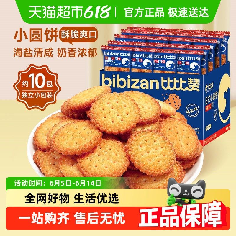 比比赞海盐小圆饼干网红小圆饼整箱早餐解馋零食小吃休闲食品