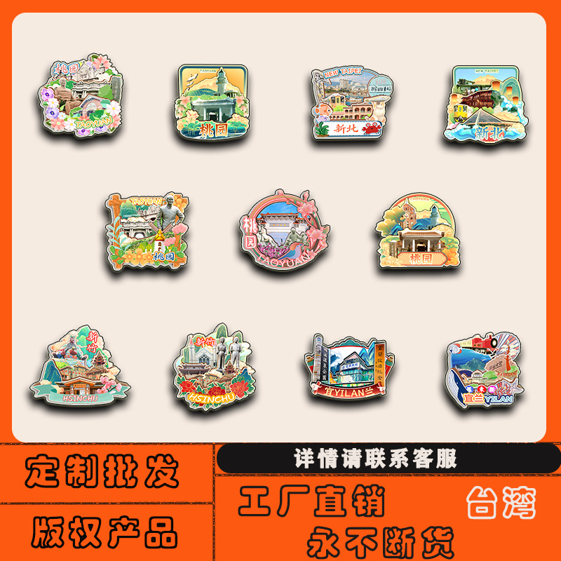 台湾桃园新北新竹宜兰云林彰化冰箱贴磁贴批发文创城市旅游纪念品