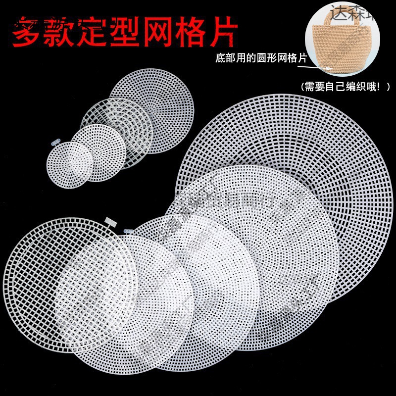 编织网格圆形网格毛线包定型片毛线钩织网片手工编织diy配件材料