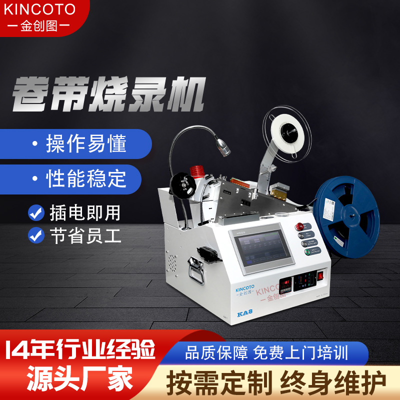 SOT23-5烧录机,卷带烧录机,金创图全自动芯片烧录机,高速烧录设备