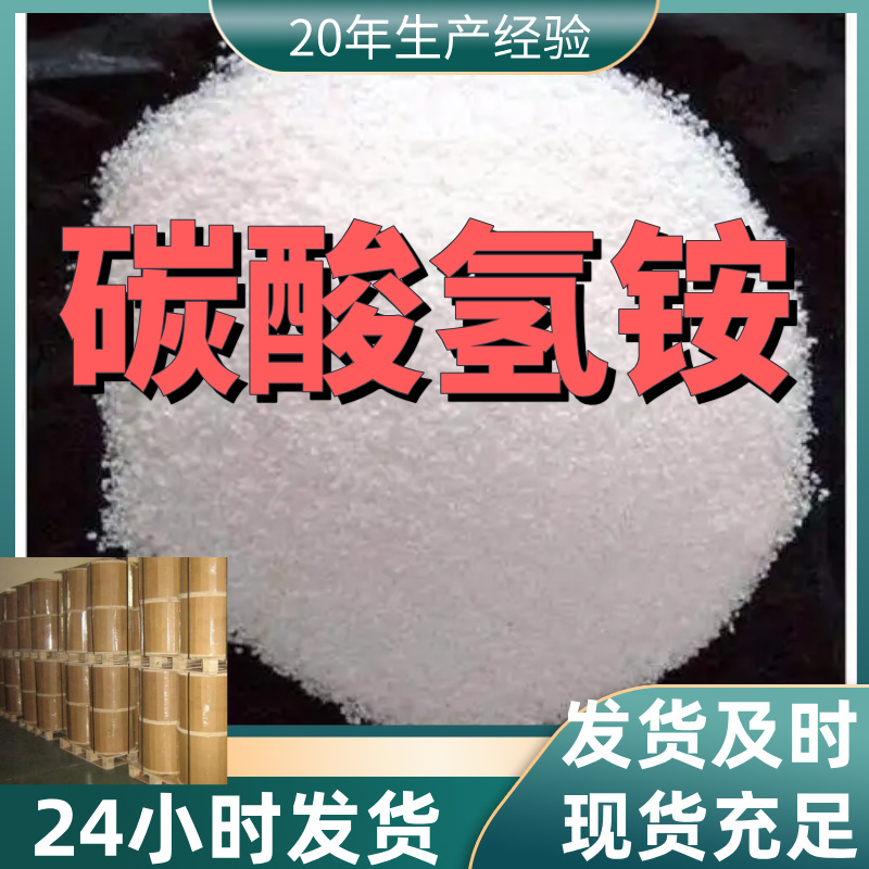 碳酸氢铵 厂家直供99%含量工业级客户满意是我们的宗旨上海