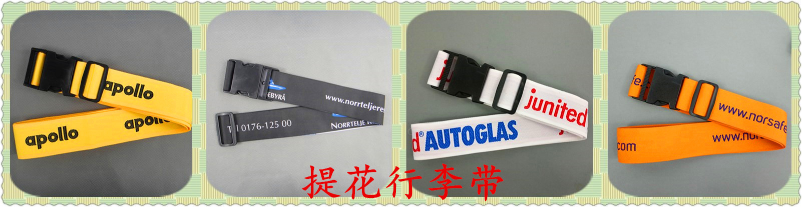提花行李带.jpg
