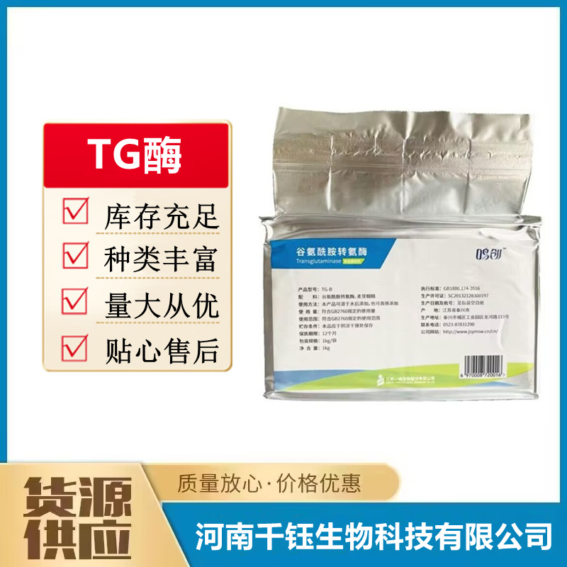 现货供应 TG酶谷氨酰胺转氨酶 食品级 谷氨酰胺转氨酶tg酶 食品级