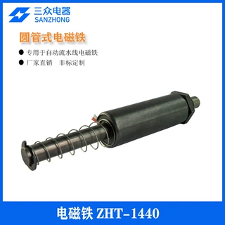 东莞三众电器 厂家直销 工厂流水线设备 圆管式电磁铁可定制