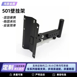 501音箱壁挂支架多场景适配音响壁架加厚金属音箱托架支持定制