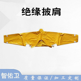 Electrician Anti-Electric Shock Shoulder Cover for Live Work Resin Insulated Shawl Power Construction Anti-Electric Shock High Voltage Shoulder Cover