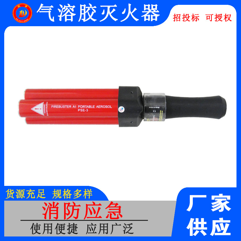 手提式灭火器 热气溶胶灭火装置 便携式防护器