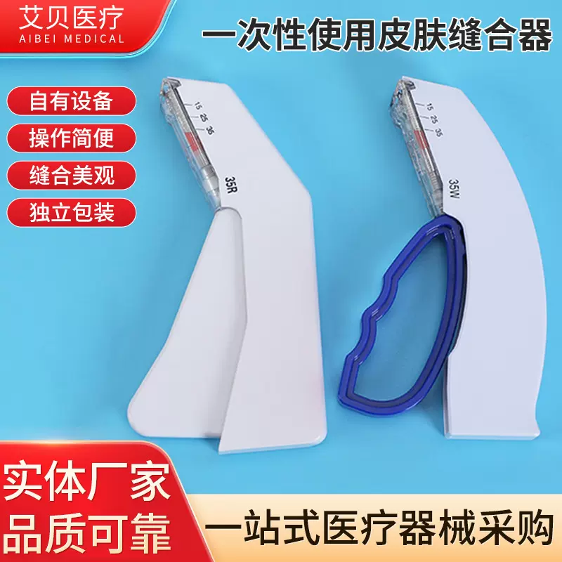 一次性皮肤缝合器35W一次性皮肤吻合器快速缝合伤口医疗手术器械