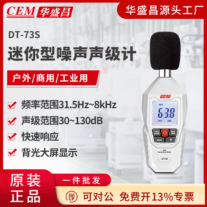 CEM华盛昌DT-73S迷你型精准数字声级计手持式噪音计噪音测量仪