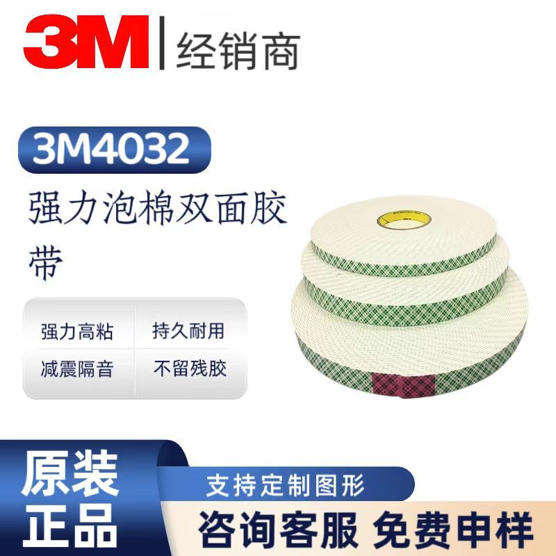 3M4032 double-sided tape, white PE foam, hook, nameplate, advertising photo frame, wall mounting, traceless foam tape 3M4032 double-sided tape, white PE foam, hook, nameplate, advertising photo frame, wall mounting, traceless foam tape