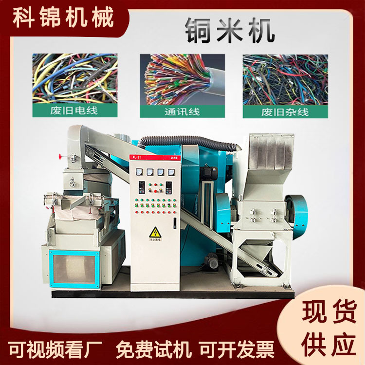 电缆线铜塑分离设备耳机线铜米机干式废旧电线塑料分离机