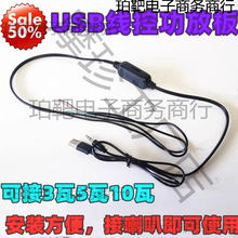 USB5V线控功放板 双声道3W5W数字 MP3迷你线控带音量控制功放板
