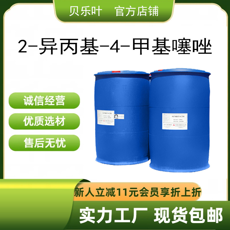 2-异丙基-4-甲基噻唑 CAS#15679-13-7 含量99% 食品添加剂 可拆分