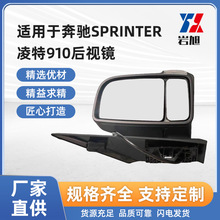 适用奔驰 SPRINTER 凌特910后视镜室外镜总成汽车反光倒车镜