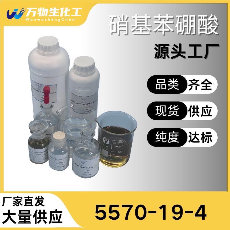 2-硝基苯硼酸99%万物生现货直供库存大源头企业基地品种齐高纯度