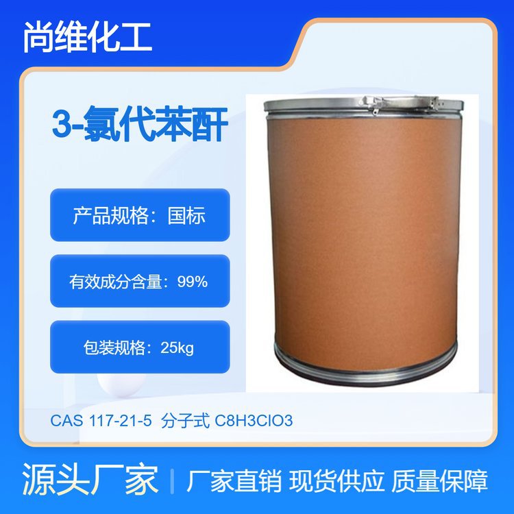 尚维 3-氯代苯酐 117-21-5 3-氯代邻苯二甲酸酐 厂家现货批发